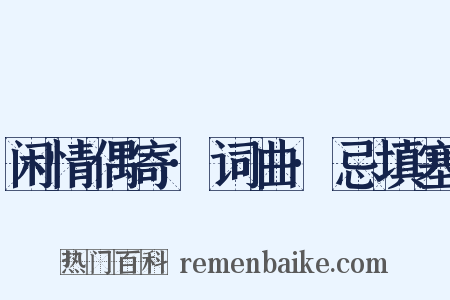 闲情偶寄·词曲·忌填塞是什么意思的图片